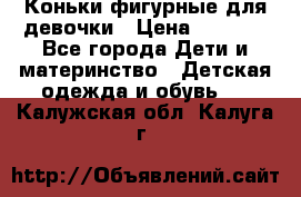 Коньки фигурные для девочки › Цена ­ 1 000 - Все города Дети и материнство » Детская одежда и обувь   . Калужская обл.,Калуга г.